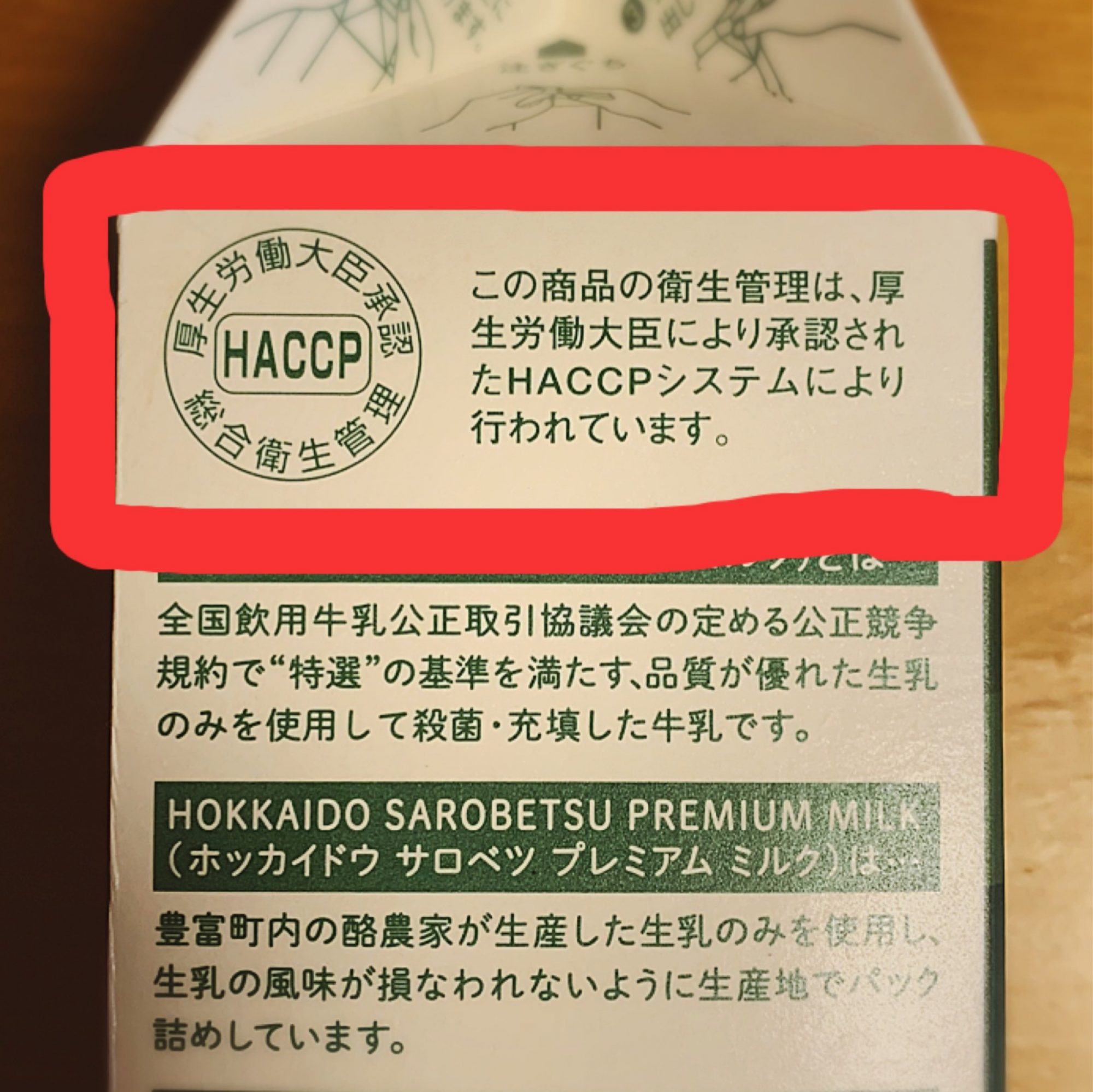 身近な所にもHACCP承認食品！ | 街のお店のためのシンプルにすぐわかるHACCP＆食品衛生